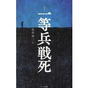 一等兵戦死 普及版;復刻版 [単行本]