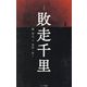 敗走千里―ある中国青年の戦争体験 普及版;復刻版 [単行本]