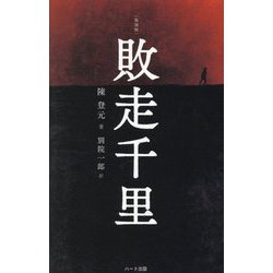 敗走千里―ある中国青年の戦争体験 普及版;復刻版 [単行本]