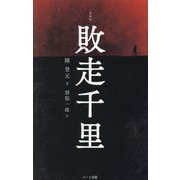 敗走千里―ある中国青年の戦争体験 普及版;復刻版 [単行本]