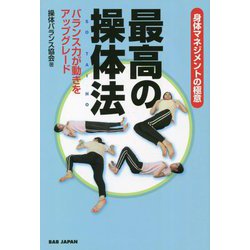 身体マネジメントの極意 最高の操体法―バランス力が動きをアップグレード [単行本]
