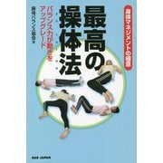 身体マネジメントの極意 最高の操体法―バランス力が動きをアップグレード [単行本]
