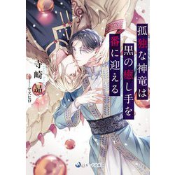 孤独な神竜は黒の癒し手を番に迎える(ラルーナ文庫) [文庫]