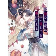 孤独な神竜は黒の癒し手を番に迎える(ラルーナ文庫) [文庫]