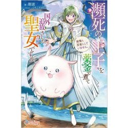 瀕死の王子を薬釜で煮て国外追放された聖女ですが、後悔も反省もしていません。(ツギクルブックス) [単行本]