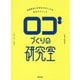 ロゴづくりの研究室―自由自在に文字をデザインする作字テクニック [単行本]