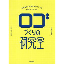 ロゴづくりの研究室―自由自在に文字をデザインする作字テクニック [単行本]