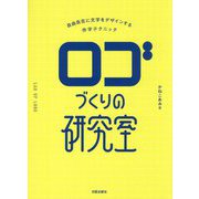 ロゴづくりの研究室―自由自在に文字をデザインする作字テクニック [単行本]