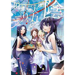 陰の実力者になりたくて！　（１０）<10>(角川コミックス・エース) [コミック]