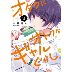 オタクにオトクなギャルぐらし（２）<2>(角川コミックス・エース) [コミック]