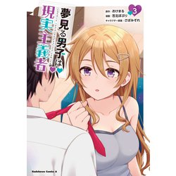 夢見る男子は現実主義者（３）<3>(角川コミックス・エース) [コミック]