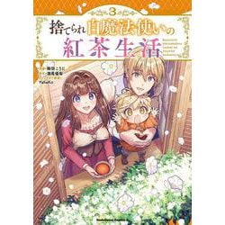 捨てられ白魔法使いの紅茶生活 （３）<3>(角川コミックス・エース) [コミック]