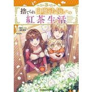 捨てられ白魔法使いの紅茶生活 （３）<3>(角川コミックス・エース) [コミック]