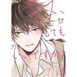 キス、してもいいですか？ 泡沫 創作男女短編集（上）<1> [コミック]