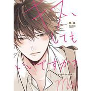 キス、してもいいですか？ 泡沫 創作男女短編集（上）<1> [コミック]
