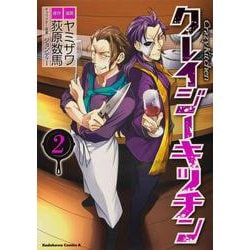 クレイジー・キッチン （２）<2>(角川コミックス・エース) [コミック]