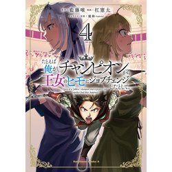 たとえば俺が、チャンピオンから王女のヒモにジョブチェンジしたとして。（４）<4>(角川コミックス・エース) [コミック]