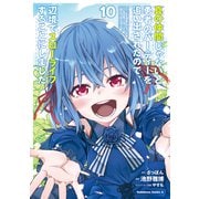 真の仲間じゃないと勇者のパーティーを追い出されたので、辺境でスローライフすることにしました　（１０）<10>(角川コミックス・エース) [コミック]