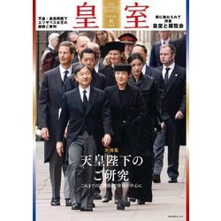 皇室 THE IMPERIAL FAMILY 令和4年秋 第96号(お台場ムック) [ムックその他]