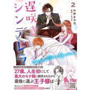 遅咲きシンデレラ　大人だって甘やかされたい！　2(プティルコミックス<CMPTR40>－プティルコミックス<40>) [コミック]