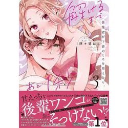 後輩君が下着のヒモを咥えたら。解けるまであと…1秒　3(プティルハニーコミックス<CMPTH12>－プティルハニーコミックス<12>) [コミック]