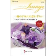 一輪のすみれの恋わずらい(ハーレクイン・イマージュ) [新書]