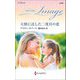 天使に託した二度目の恋(ハーレクイン・イマージュ―至福の名作選) [新書]