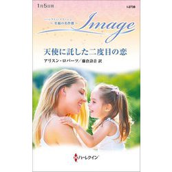 天使に託した二度目の恋(ハーレクイン・イマージュ―至福の名作選) [新書]