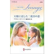 天使に託した二度目の恋(ハーレクイン・イマージュ―至福の名作選) [新書]