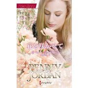 花を咲かせて(ハーレクイン・マスターピース) [新書]