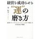 経営を成功させる"運"の磨き方 [単行本]