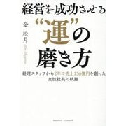 経営を成功させる"運"の磨き方 [単行本]