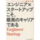 「エンジニア×スタートアップ」こそ、最高のキャリアである [単行本]