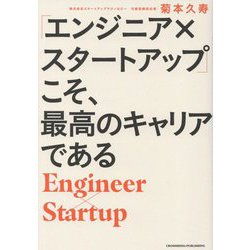 「エンジニア×スタートアップ」こそ、最高のキャリアである [単行本]