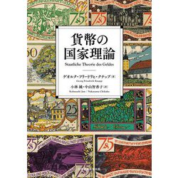 貨幣の国家理論 [単行本]