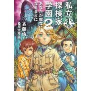 私立探検家学園〈2〉あなたが魔女になるまえに [単行本]