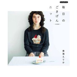 毎日のごきげんニット 新装版 (Boutiquebooks) [単行本]