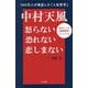 中村天風―怒らない・恐れない・悲しまない [単行本]