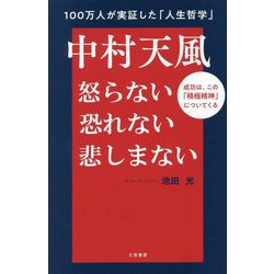 中村天風―怒らない・恐れない・悲しまない [単行本]
