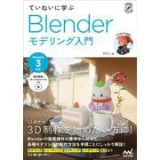 ていねいに学ぶBlenderモデリング入門―Blender3対応 [単行本]