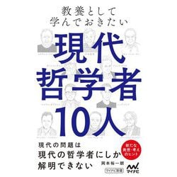 教養として学んでおきたい現代哲学者10人(マイナビ新書) [新書]