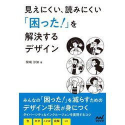 見えにくい、読みにくい「困った!」を解決するデザイン [単行本]