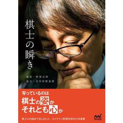 棋士の瞬き [単行本]