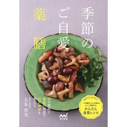 季節のご自愛薬膳 [単行本]