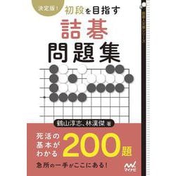 決定版! 初段を目指す詰碁問題集 [書籍]