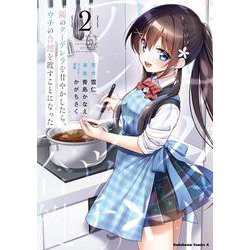 隣のクーデレラを甘やかしたら、ウチの合鍵を渡すことになった　（２）<2>(角川コミックス・エース) [コミック]
