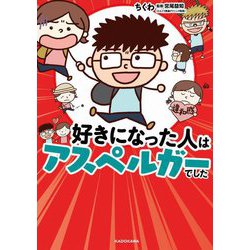好きになった人はアスペルガーでした [単行本]