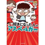 好きになった人はアスペルガーでした [単行本]