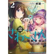 異世界居酒屋さわこさん細腕繁盛記　２<2>(MFC) [コミック]