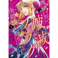 残り一日で破滅フラグ全部へし折ります　2 ざまぁRTA記録24Hr.<2>(フロース　コミック) [コミック]